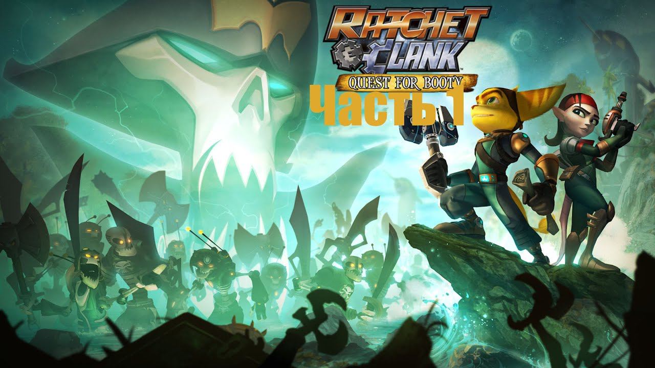 Ratchet & Clank Quest for Booty Часть 1 Пушечное ядро