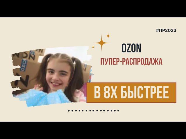 Ozon — «Пупер-распродажа» в 8х быстрее | PRO Рекламу