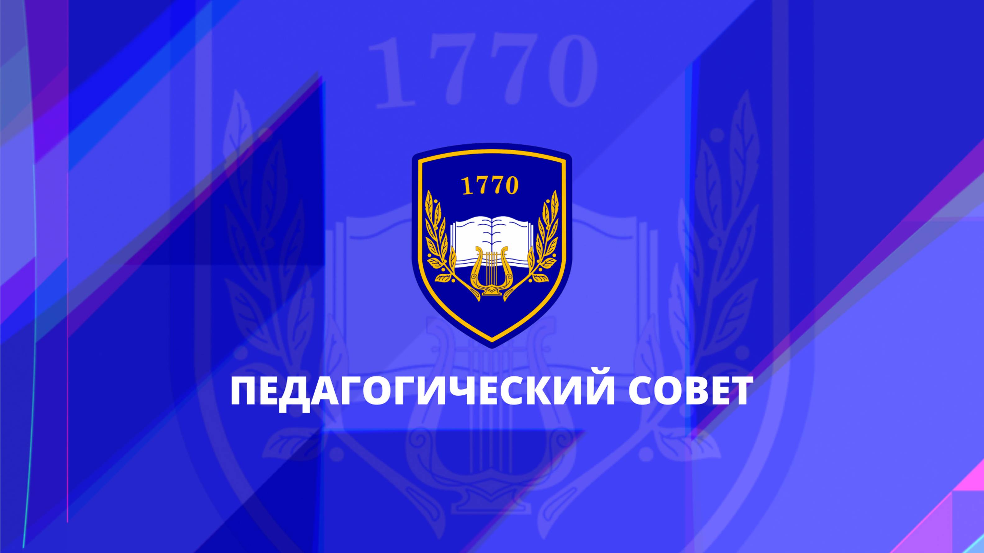 Педагогический совет. Школа 1770