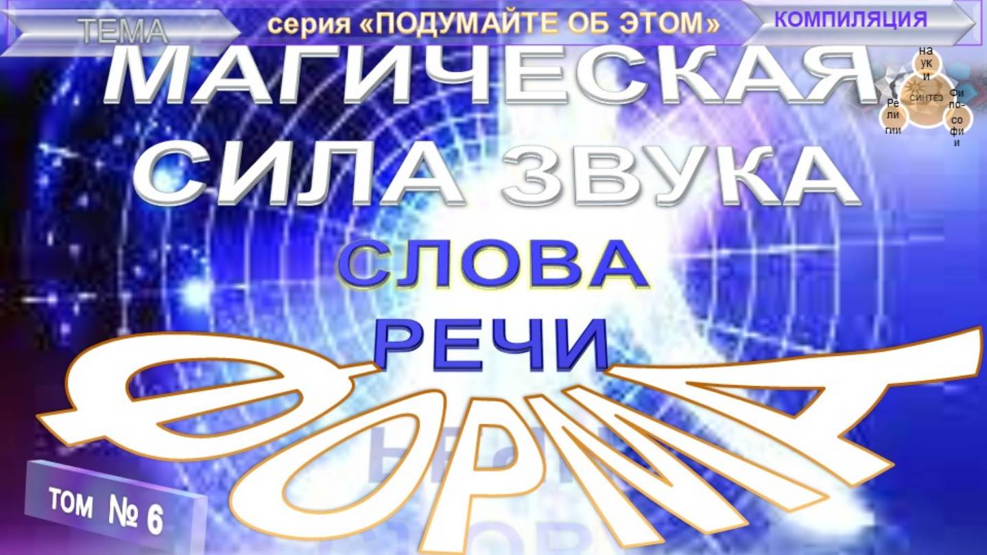 (6) ФОРМА. МАГИЧЕСКАЯ СИЛА ЗВУКА, СЛОВА, РЕЧИ - тематические извлечения из различных трудов