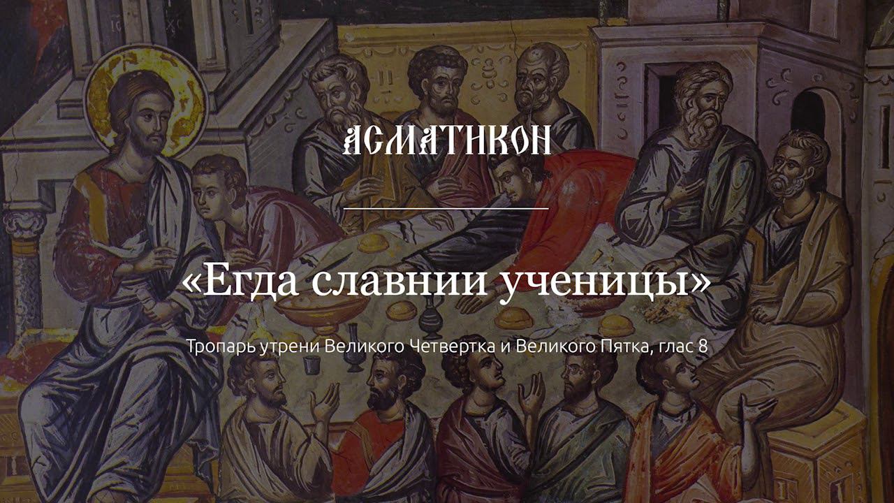 "Егда славнии ученицы" — тропарь утрени Великого Четвертка и Великого Пятка, глас 8