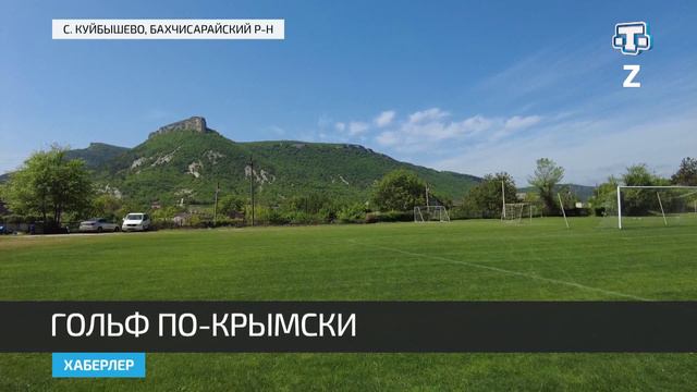 В Крыму прошел турнир по гольфу «Кубок Тавриды»