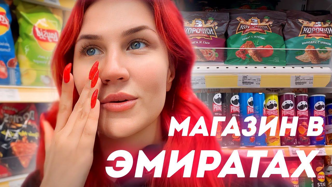 Что продают в магазинах в ОАЭ? | Наши 3 корочки?!