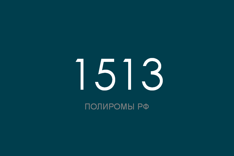 ПОЛИРОМ номер 1513