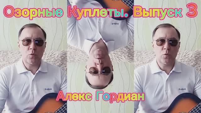 Озорные Куплеты. Выпуск 3