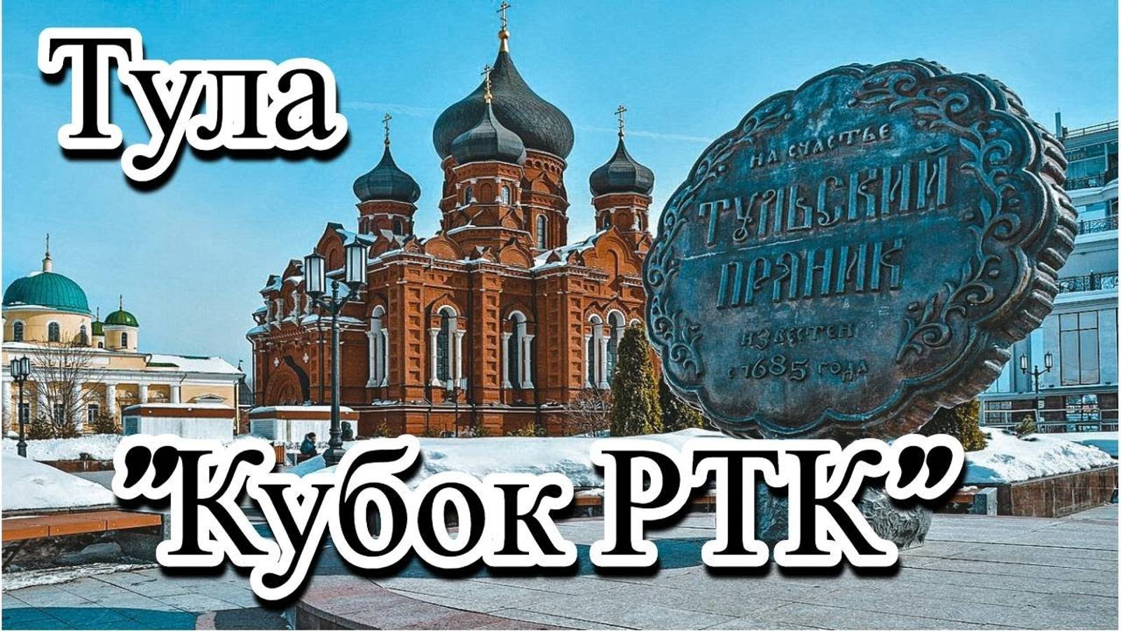 Путешествие в Тулу на _Кубок РТК