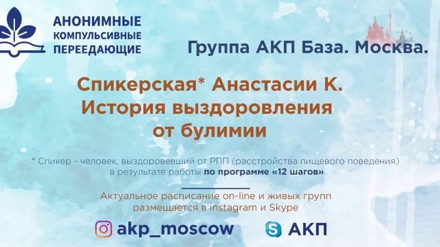 История выздоровления от булимии. Анастасия К. Спикер на собрании групыы АКП "База" (Москва)03/06/2