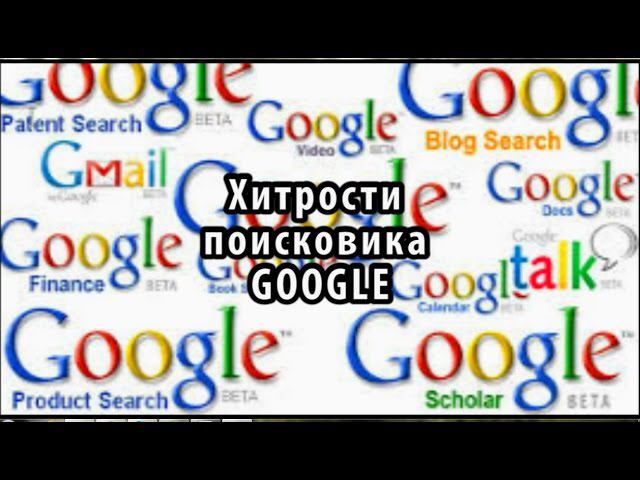 Хитрости поисковика Google, о которых вы, возможно, не знали