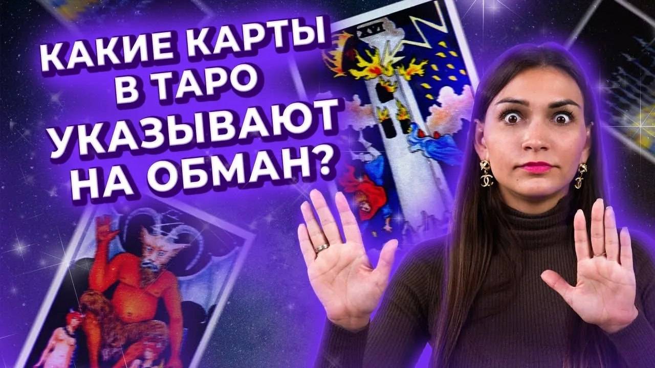 Какие карты в таро указывают на обман и вранье? Обучение таро онлайн