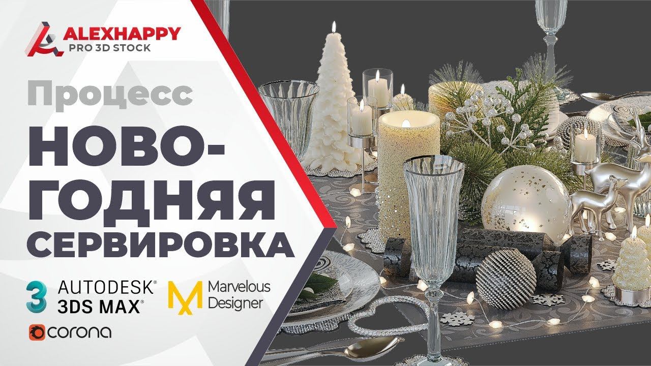 Процесс моделирования новогодней сервировки в 3ds Max