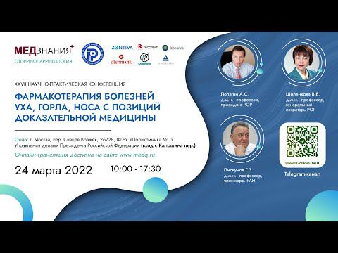 Фармакотерапия болезней уха, горла, носа с позиций доказательной медицины