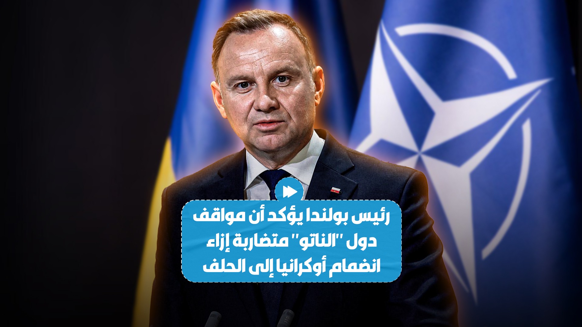 رئيس بولندا يؤكد وجود خلاف بين الدول الأعضاء في "الناتو" حول انضمام أوكرانيا إلى حلف شمال الأطلسي..
