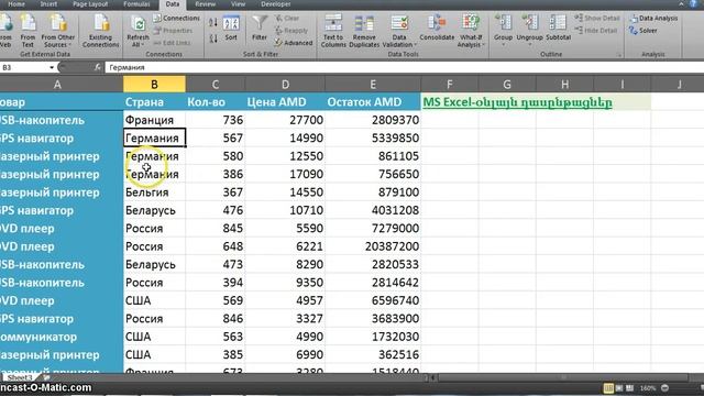 MS Excel-Ունիկալ տողերի ընտրումը "Ընդլայնված ֆիլտր" գործիքով