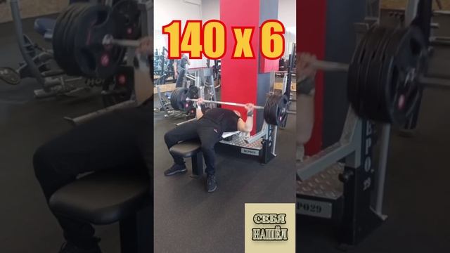140 кг. на 6 раз жим, жим лёжа, спорт, мотивация - Игорь Пантелеев #клип #клипы #shorts #short #жим