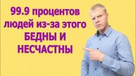 ИЗ-ЗА этого 99.9% людей БЕДНЫ и несчастны. КАК родители калечат судьбу свои детей