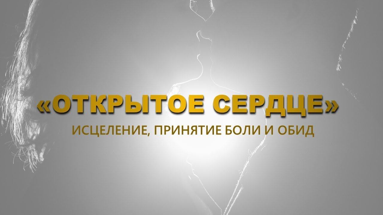 Открывай сердце любви. Отпускай боль и обиды.Прости и прими. #безусловнаялюбовь и #доверие