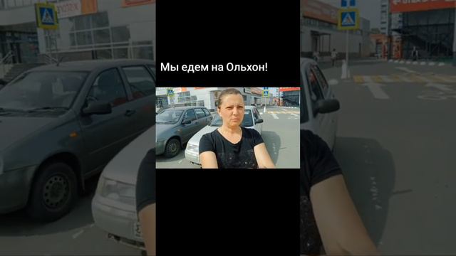 Едем на Ольхон.