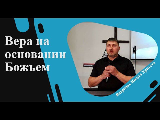 Вера на основании Божьем \ Андрей Воробьев