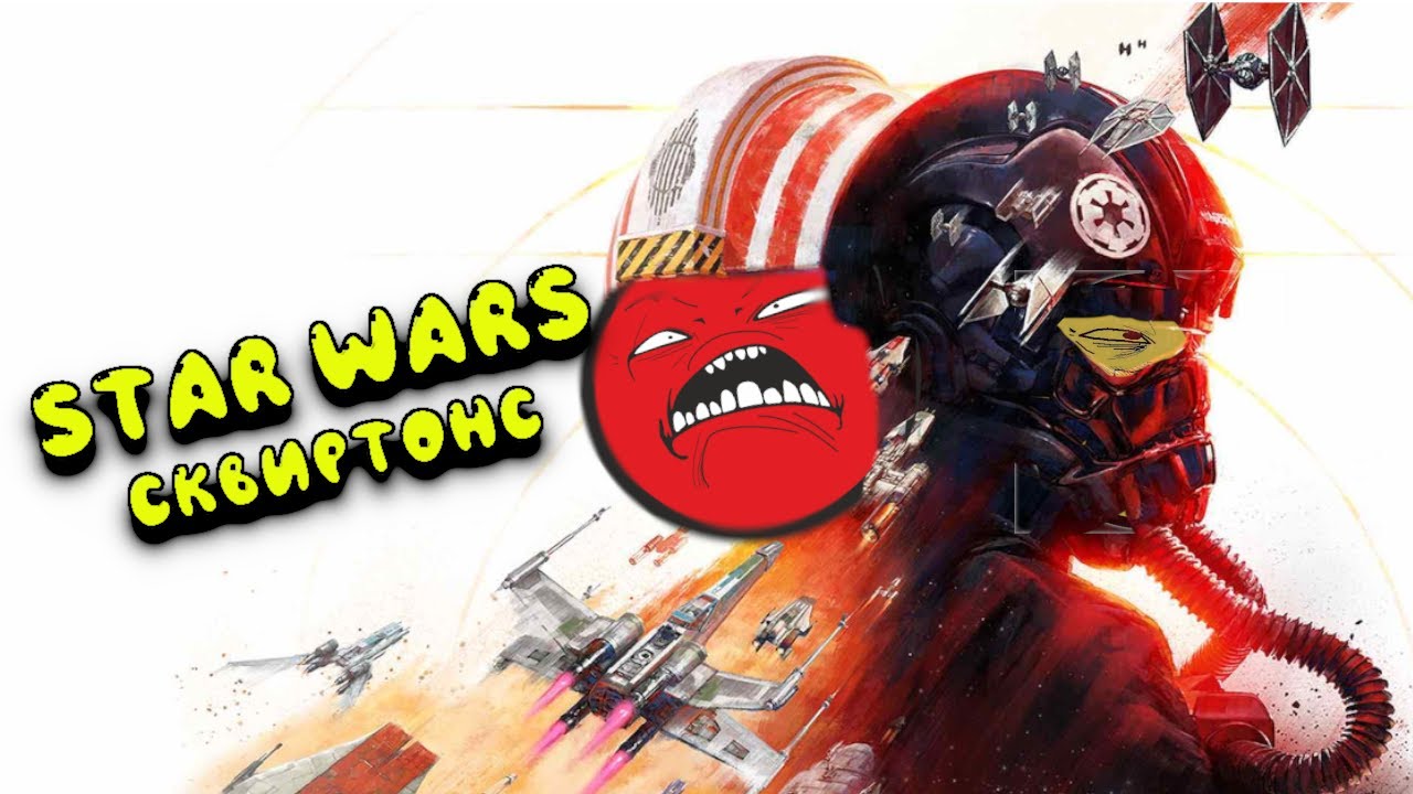 STAR WARS СКВИРТОНС - ГЕИ-ПОВСТАНЦЫ ИЗ ГЛУБОКОГО КОСМОСА