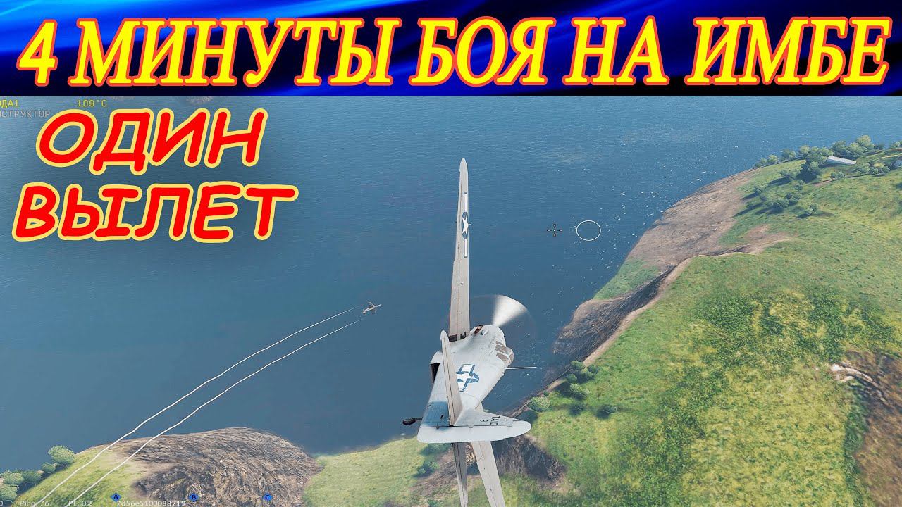 4 минуты боя на имбе в War Thunder (фрагмент со стрима)