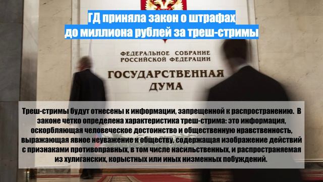 ГД приняла закон о штрафах до миллиона рублей за треш-стримы