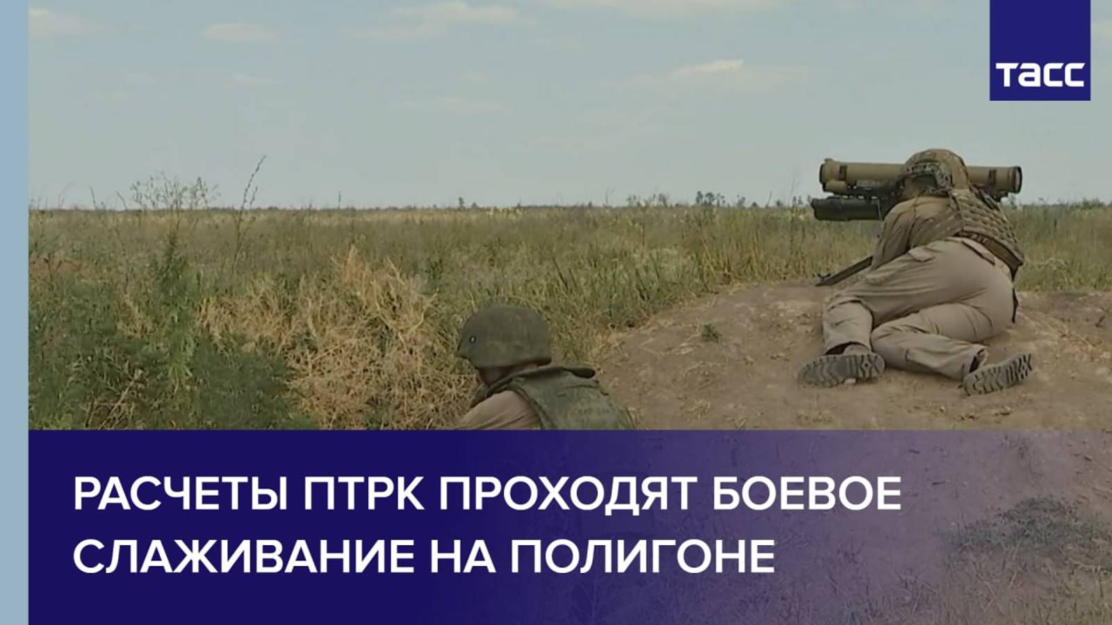 Расчеты ПТРК проходят боевое слаживание на полигоне