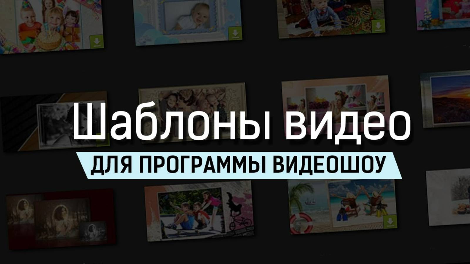 Шаблоны для создания видео — ВидеоШОУ