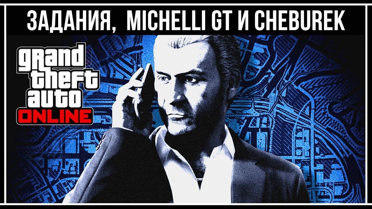 GTA Online: Новые миссии и автомобили - Michelli GT и Cheburek