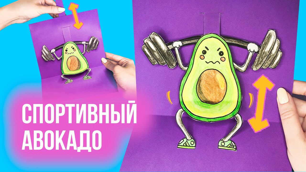 Открытка «Спортивный авокадо» из бумаги своими руками/ ОБЪЕМНАЯ ОТКРЫТКА/ Динамическая открытка