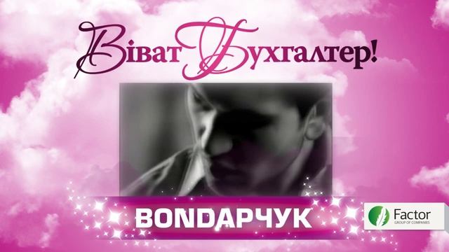 Приглашаем на праздник Виват Бухгалтер!