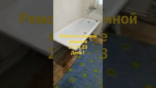 Ремонт в ванной комнате.день 1 . 21.11.23