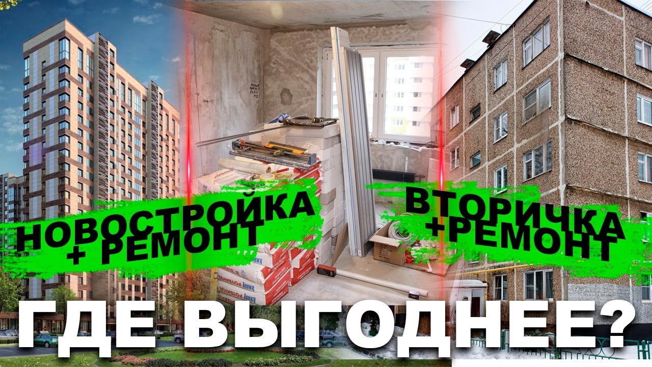 Вторичка или новостройка_ Что выгоднее в ремонте_ Ремонт квартир в Омске