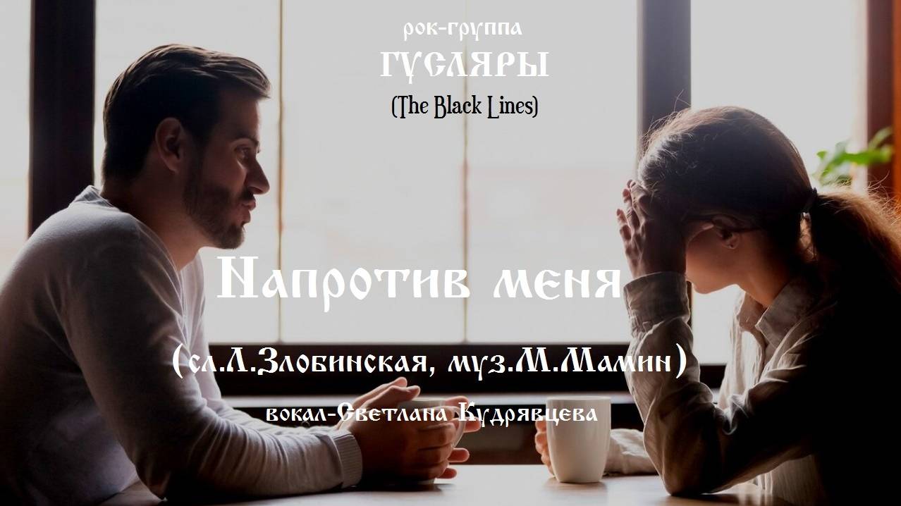 Напротив меня (сл. Л.Злобинская, муз. М.Мамин) Рок-группа ГУСЛЯРЫ (The Black Lines)