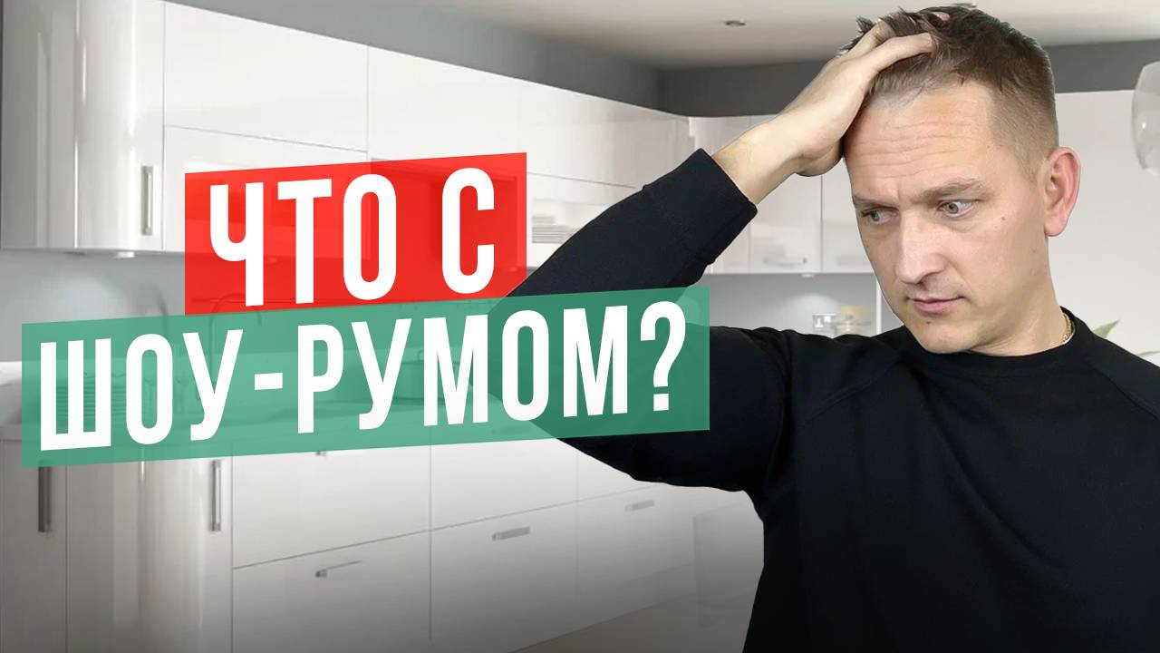 Что с шоу румом? Первые проблемы. Серия 13