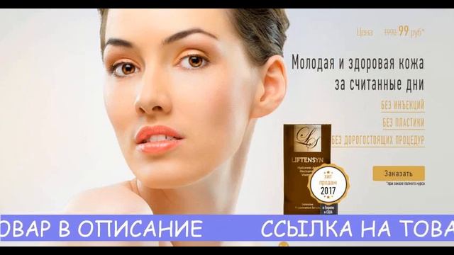 лифтенсин официальный сайт