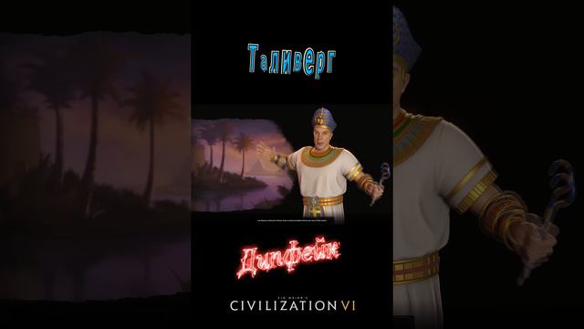 Civilization VI — Дипфейк №4