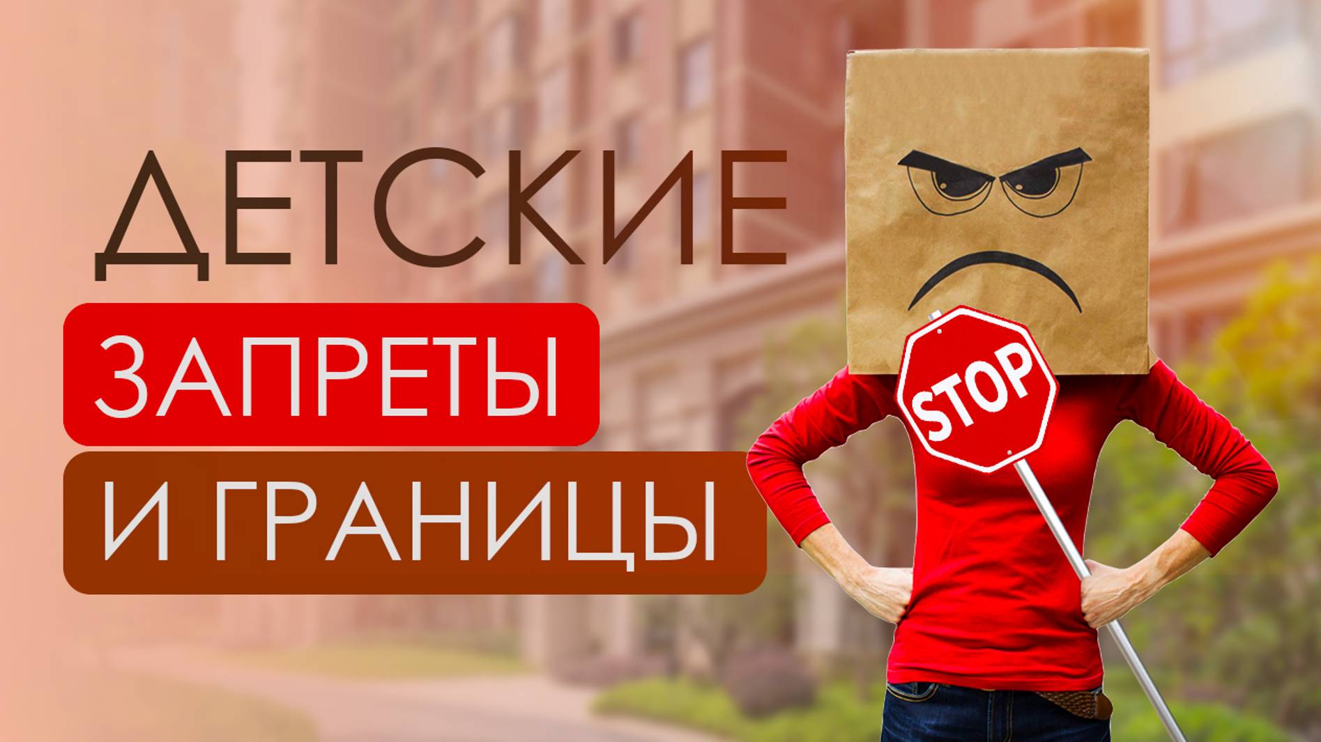 Детские запреты и границы. Как правильно запрещать ребенку?