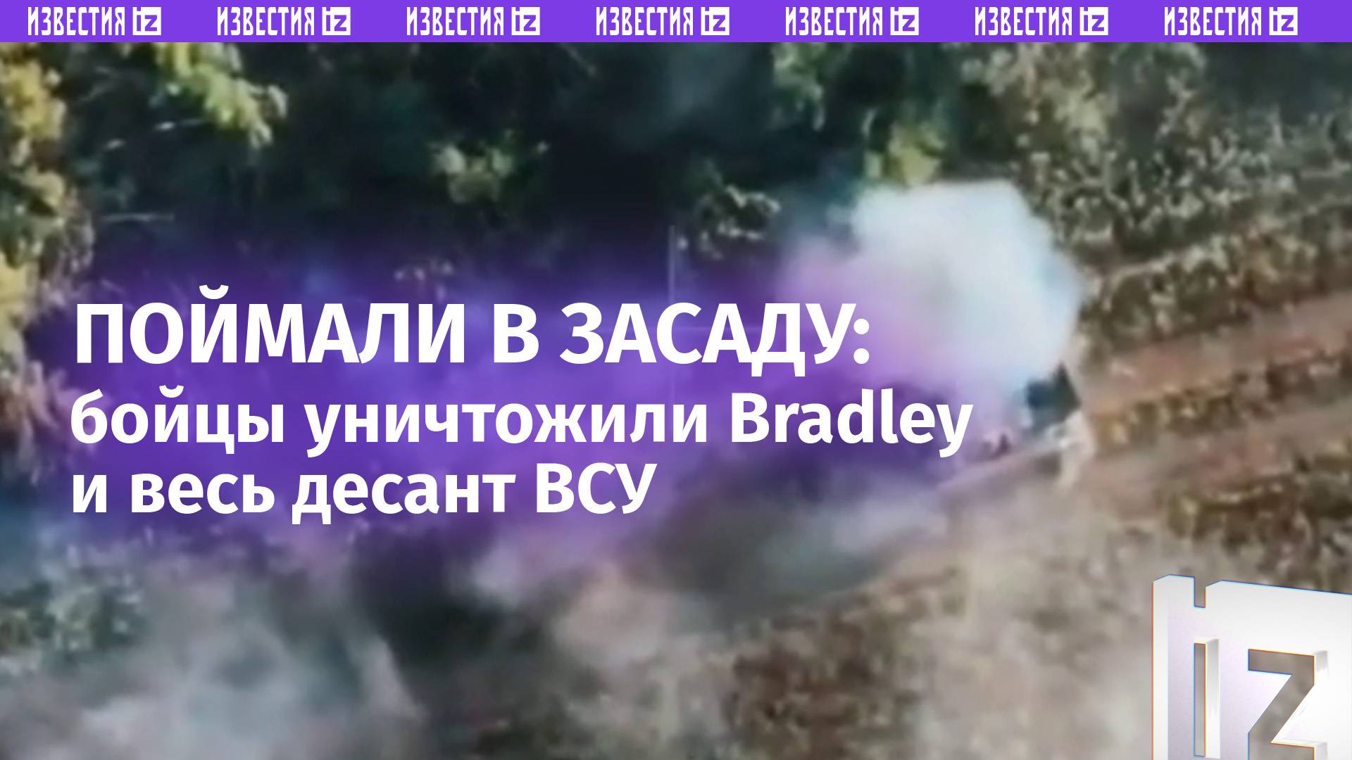 Поймали в засаду и уничтожили: ВСУ лишились Bradley и всего личного состава в нем / Известия