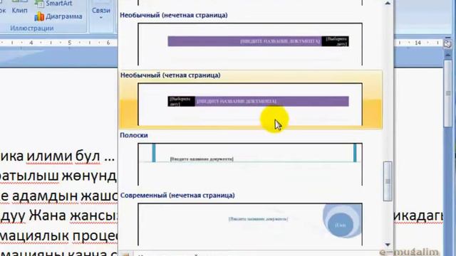 МS WORD. Конлонтитулду кантип коёбуз?