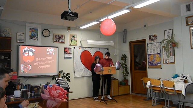 Валентин объединяет сердца