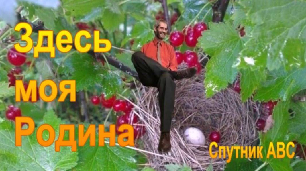 Здесь моя Родина