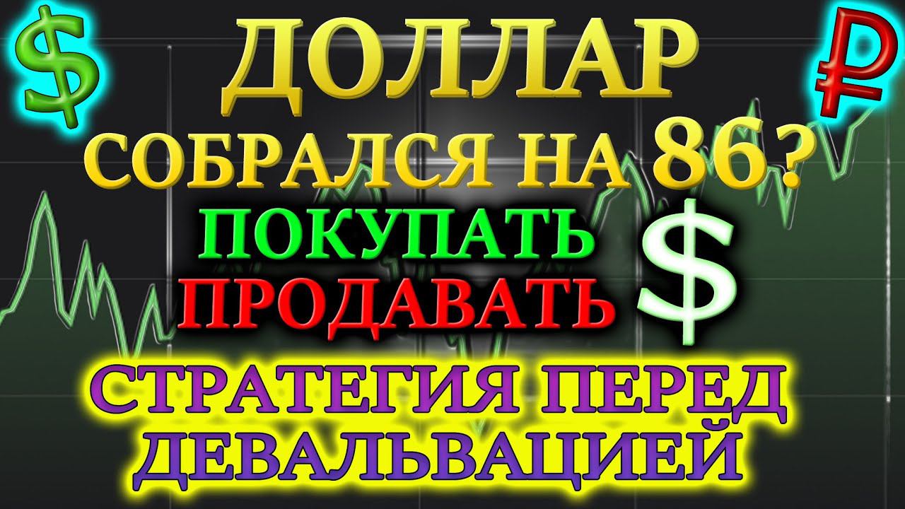 Прогноз Курса Доллара на апрель 2021 Когда будет девальвация рубля❓ Курс доллара на сегодня