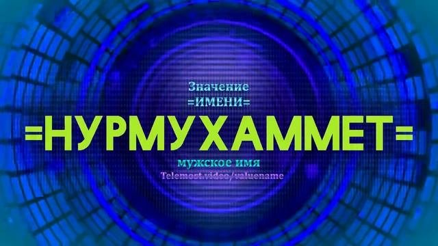 Значение имени Нурмухаммет - Тайна имени