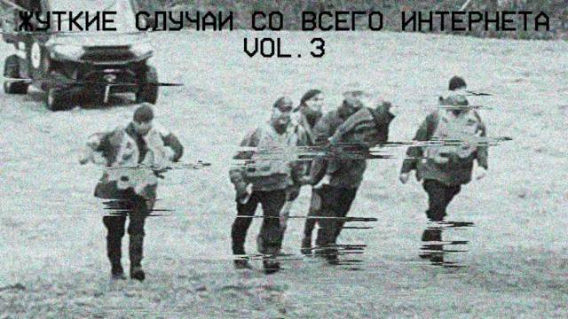 ЖУТКИЕ СЛУЧАИ СО ВСЕГО ИНТЕРНЕТА (vol. 3)