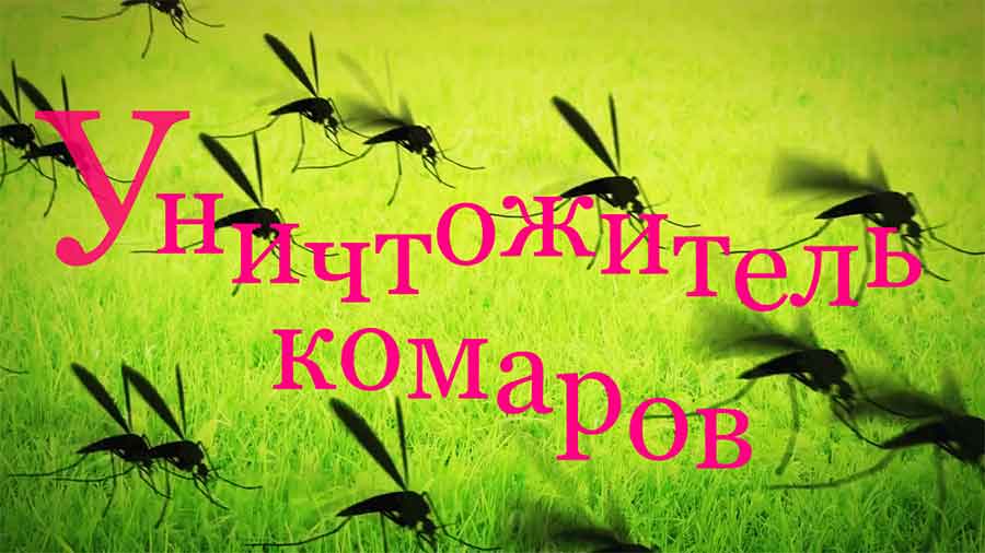 Уничтожаем комаров на подворье с помощью москитокиллера.