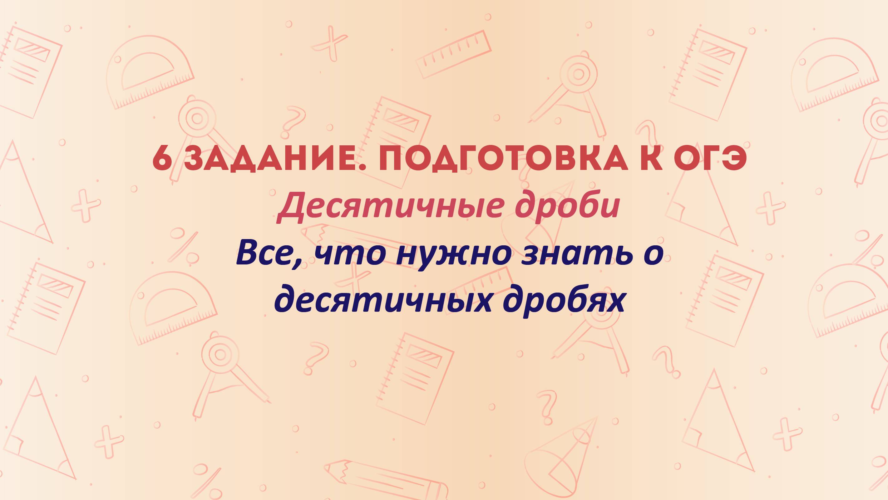 Действия с десятичными дробями. Понятный разбор 6 задания ОГЭ по математике 2025