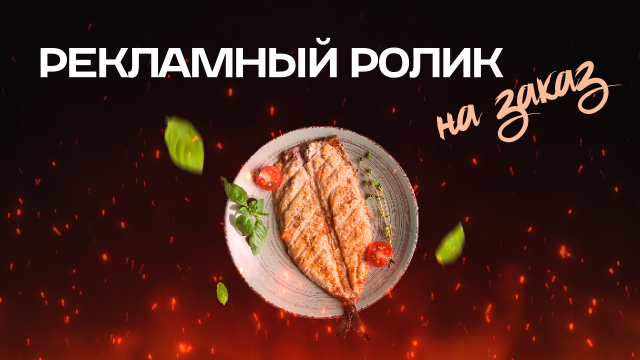Рекламное видео на заказ