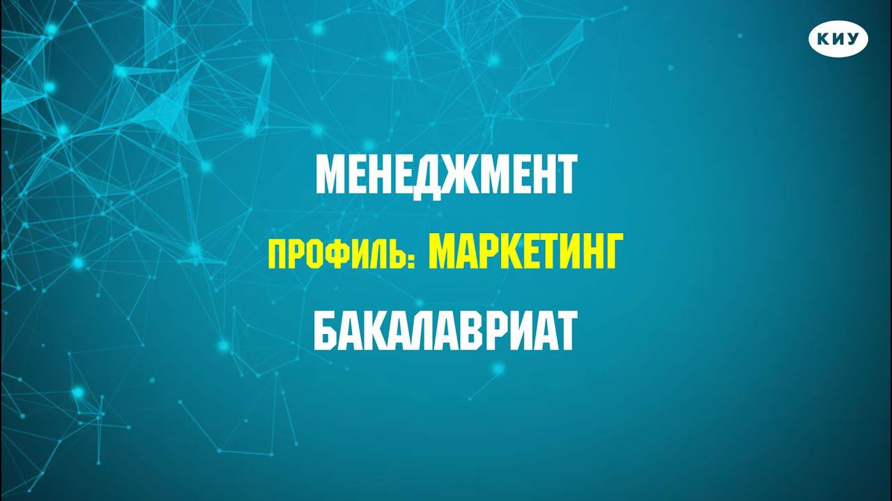 Профиль «МАРКЕТИНГ» I профессия маркетолог I обучение в вузе