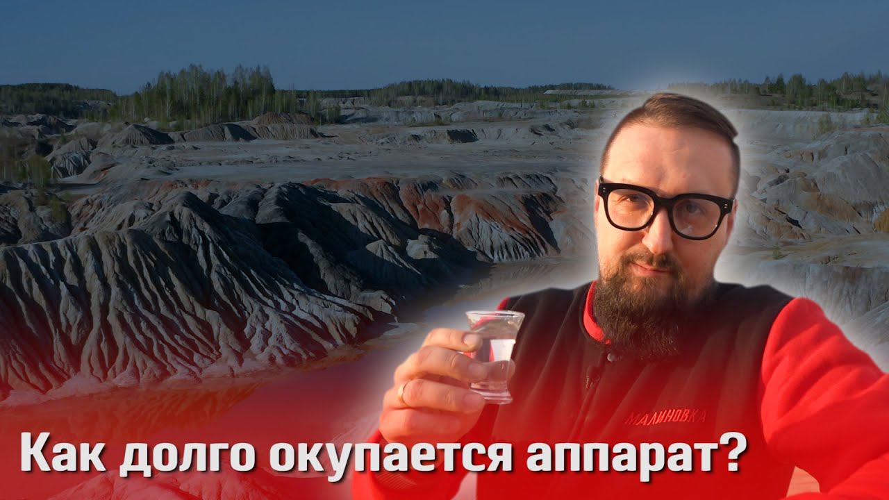 За сколько окупится самогонный аппарат? Вы удивитесь, когда узнаете правду!