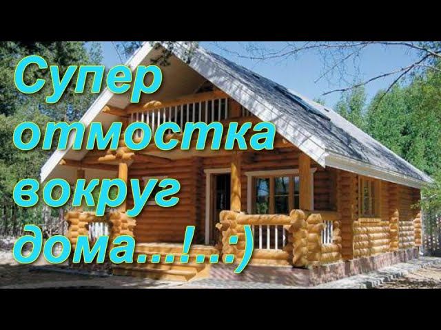 Супер отмостка вокруг дома..:)..! / отмостка вокруг дома